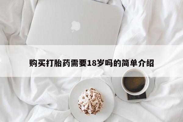 附近打胎药私人店沧县购买打胎药需要18岁吗的简单介绍