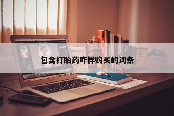 附近打胎药私人店沧县包含打胎药咋样购买的词条