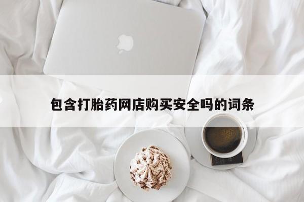 附近打胎药私人店沧县包含打胎药网店购买安全吗的词条