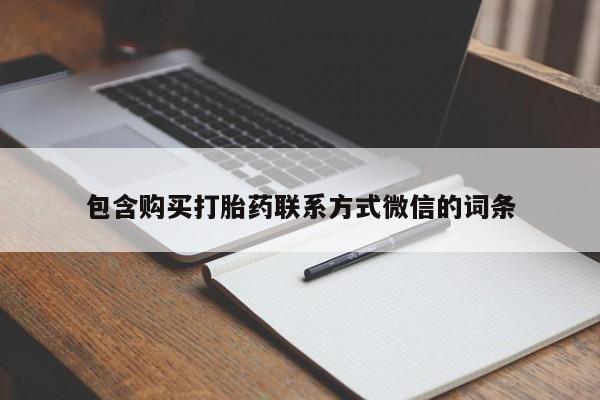 附近打胎药私人店沧县包含购买打胎药联系方式微信的词条