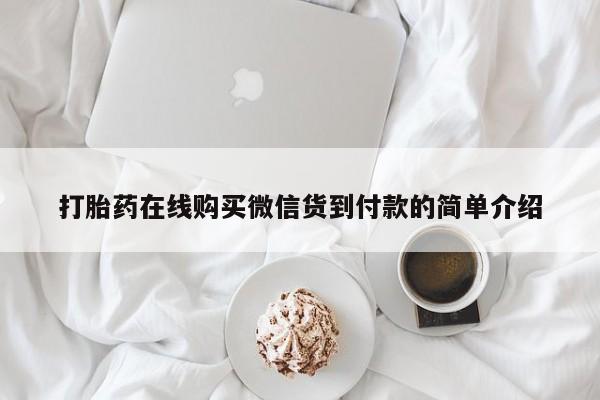 附近打胎药私人店沧县打胎药在线购买微信货到付款的简单介绍