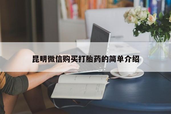 附近打胎药私人店沧县昆明微信购买打胎药的简单介绍