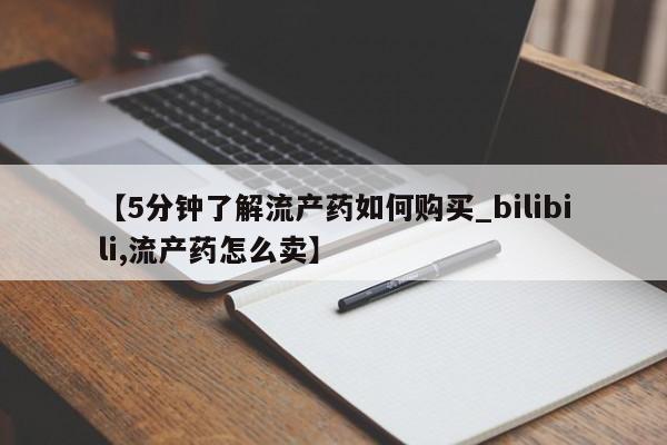 附近打胎药私人店沧县【5分钟了解流产药如何购买_bilibili,流产药怎么卖】